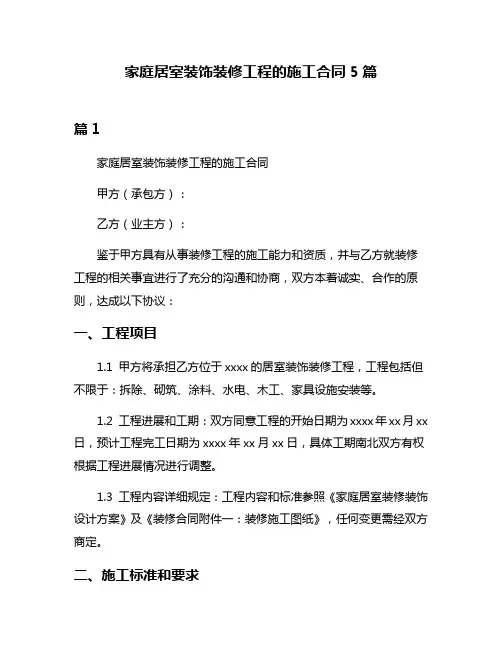 家庭居室装饰装修工程的施工合同5篇