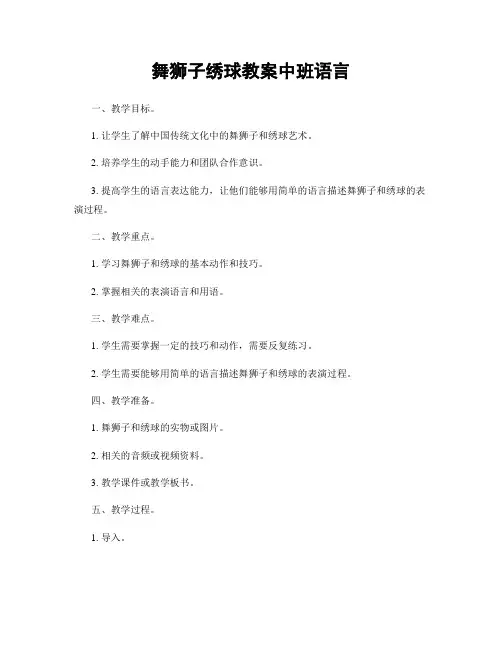 舞狮子绣球教案中班语言