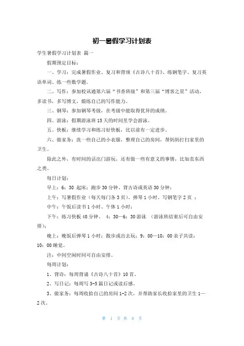 初一暑假学习计划表