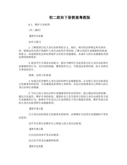 初二政治下教案粤教版