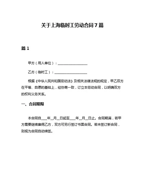 关于上海临时工劳动合同7篇