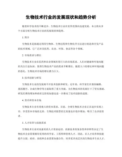 生物技术行业的发展现状和趋势分析