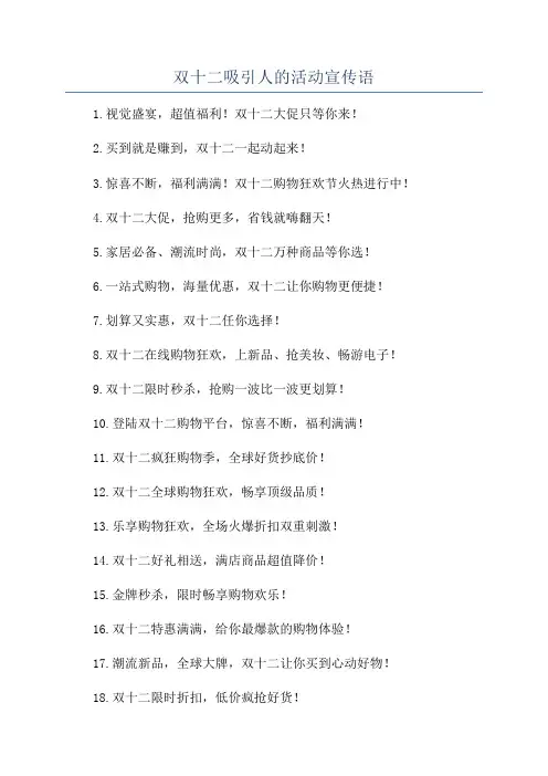 双十二吸引人的活动宣传语