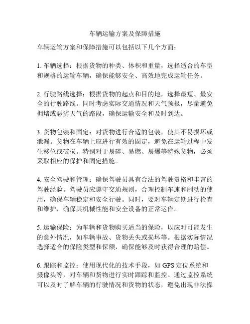 车辆运输方案及保障措施