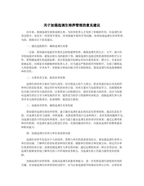 关于加强选调生培养管理的意见建议