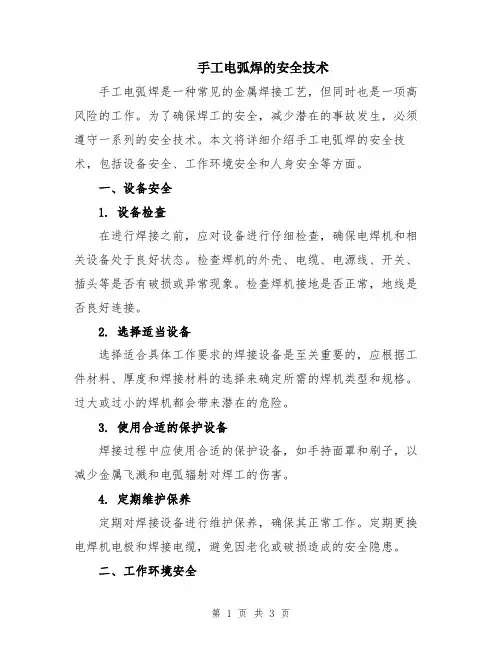 手工电弧焊的安全技术