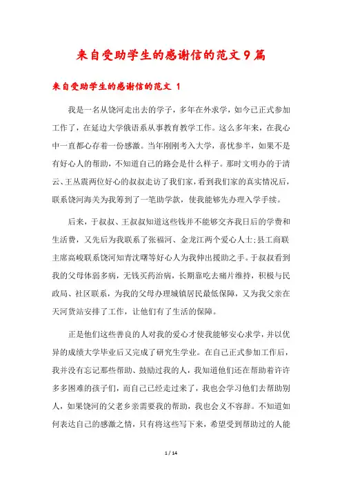 来自受助学生的感谢信的范文9篇
