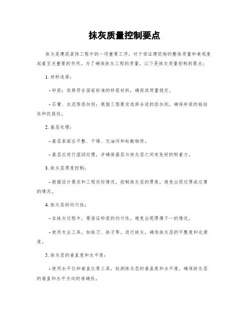 抹灰质量控制要点