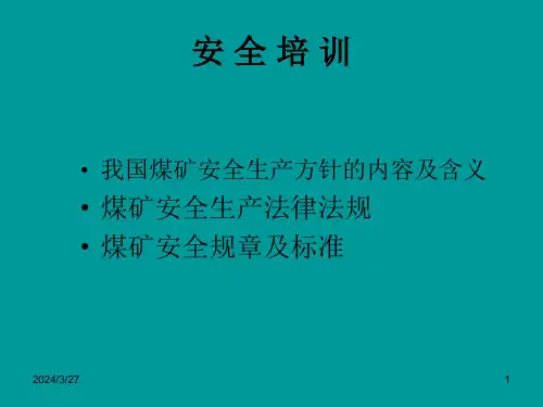 煤矿法律法规安全培训