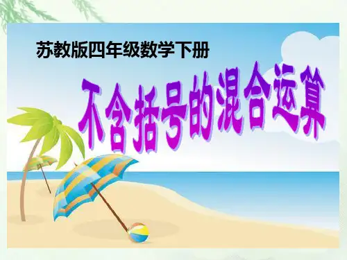 四年级数学下册课件不含括号的混合运算
