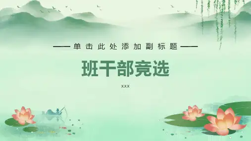 小学一年级竞选班干部ppt