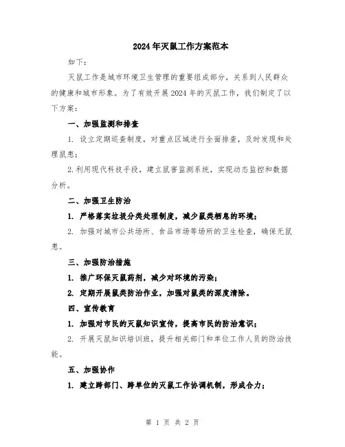 2024年灭鼠工作方案范本