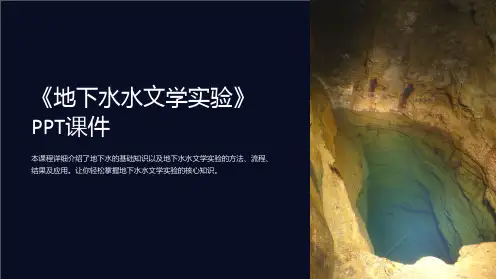 《地下水水文学实验》课件
