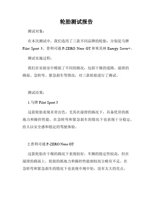 轮胎测试报告