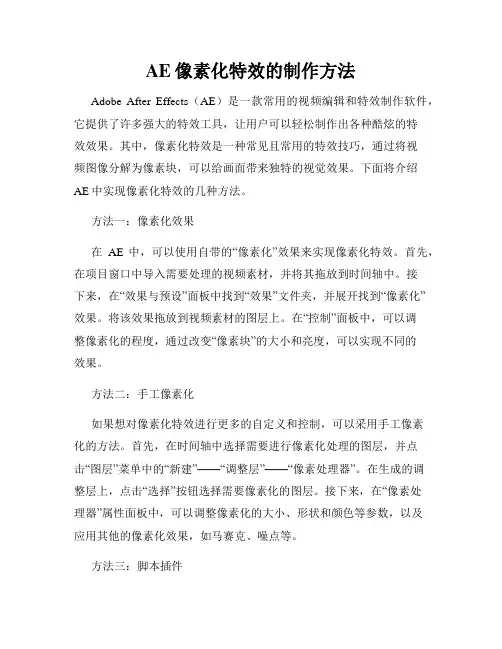 AE像素化特效的制作方法