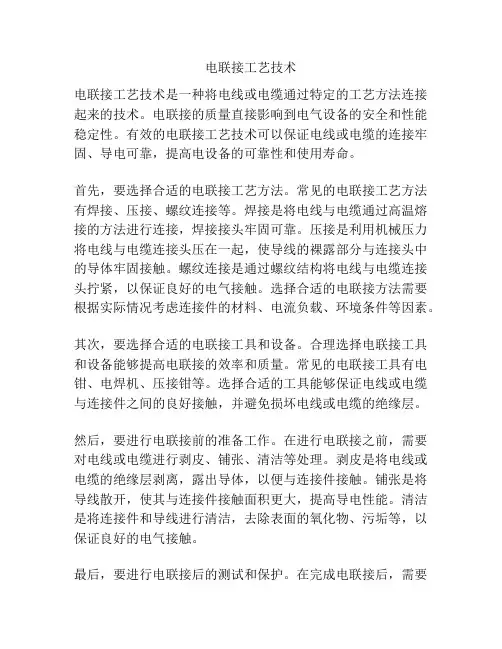 电联接工艺技术