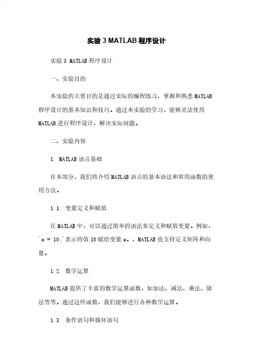实验3 MATLAB程序设计