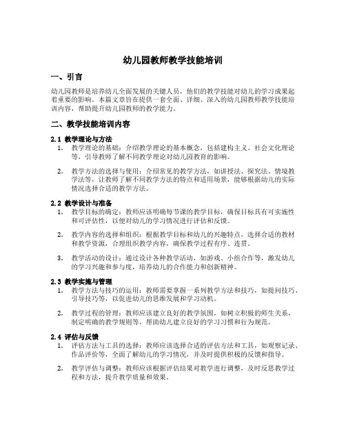 幼儿园教师教学技能培训