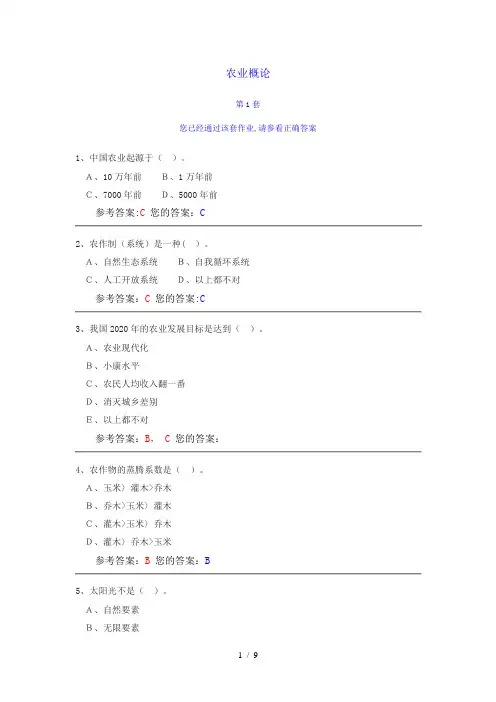 农业概论(新)答案