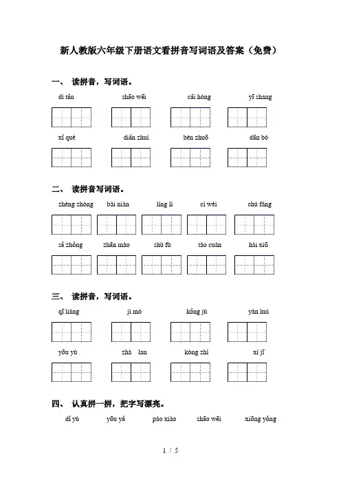新人教版六年级下册语文看拼音写词语及答案(免费)