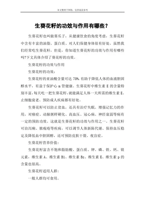 生葵花籽的功效与作用有哪些？