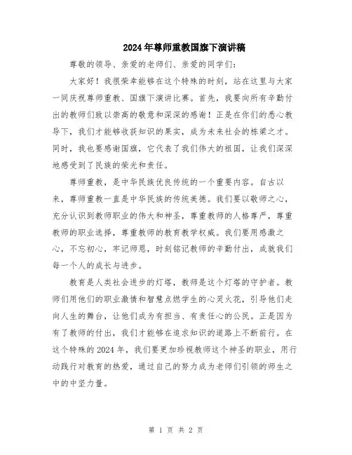 2024年尊师重教国旗下演讲稿