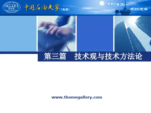 《自然辩证法》第三篇   技术观与技术方法论