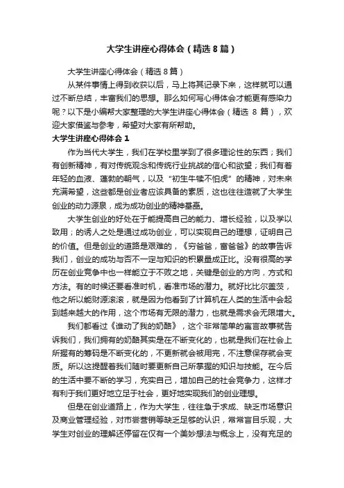 大学生讲座心得体会（精选8篇）
