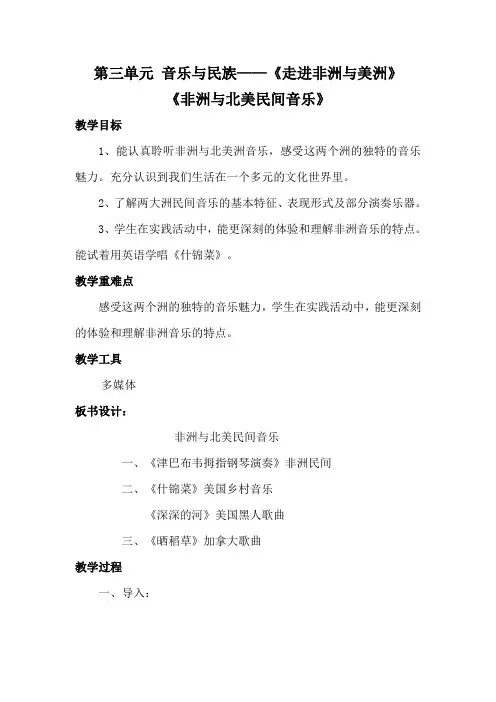 第三课 第一课时《走进非洲与美洲——非洲与北美民间音乐》