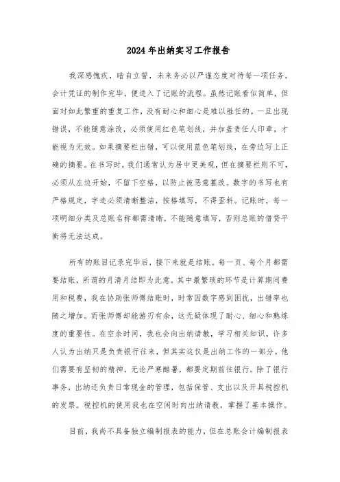 2024年出纳实习工作报告（4篇）
