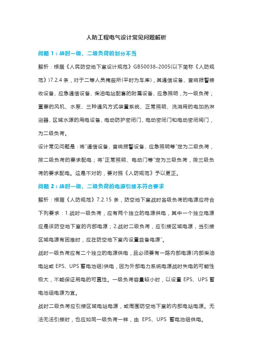 人防工程电气设计常见问题解析