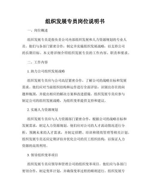 组织发展专员岗位说明书