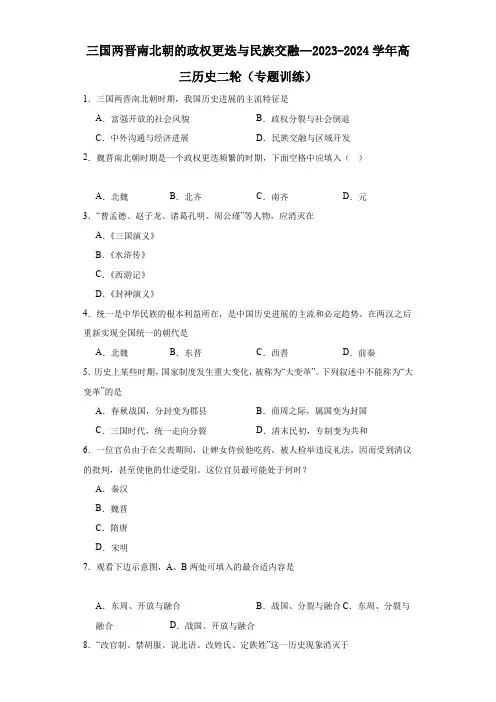 三国两晋南北朝的政权更迭与民族交融--2023-2024学年高三历史二轮(专题训练)原卷版
