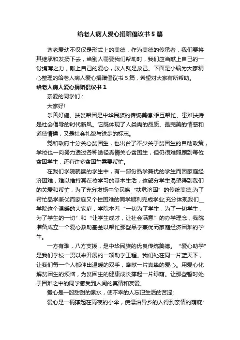 给老人病人爱心捐赠倡议书5篇