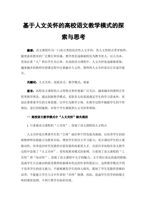 基于人文关怀的高校语文教学模式的探索与思考