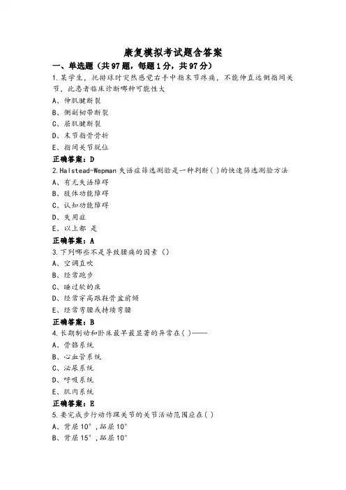 康复模拟考试题含答案