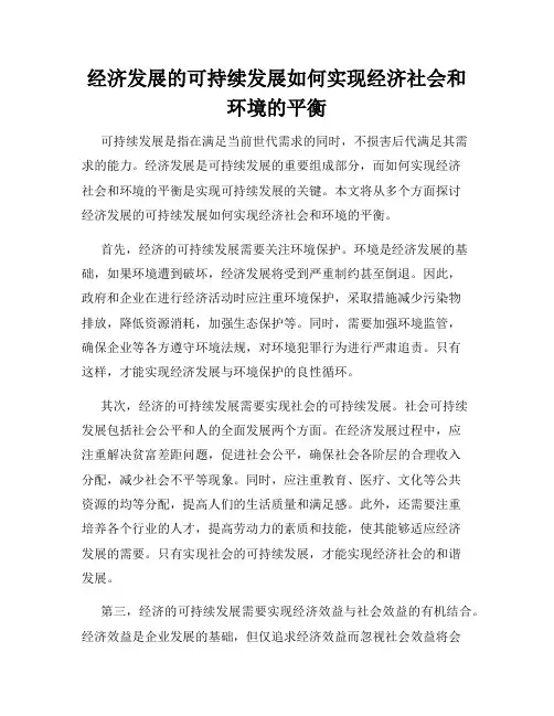 经济发展的可持续发展如何实现经济社会和环境的平衡