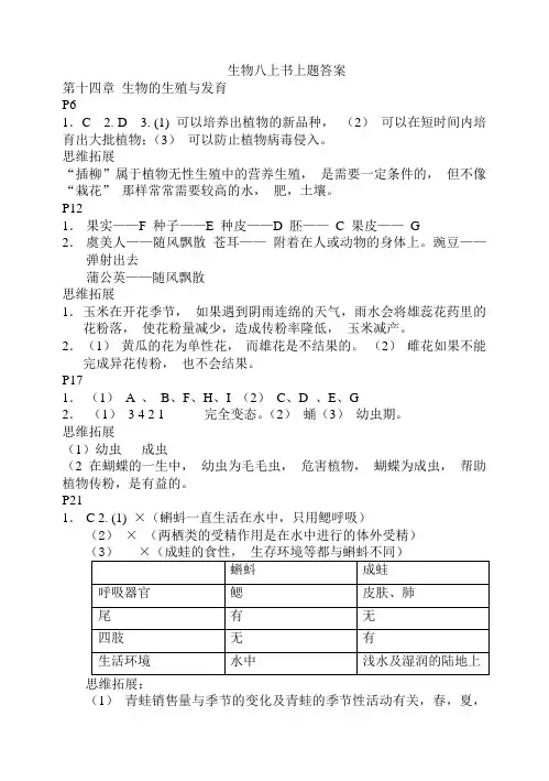 苏教版生物八年级上书上课后活动题答案