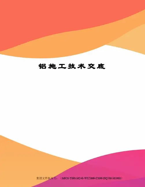 铝施工技术交底
