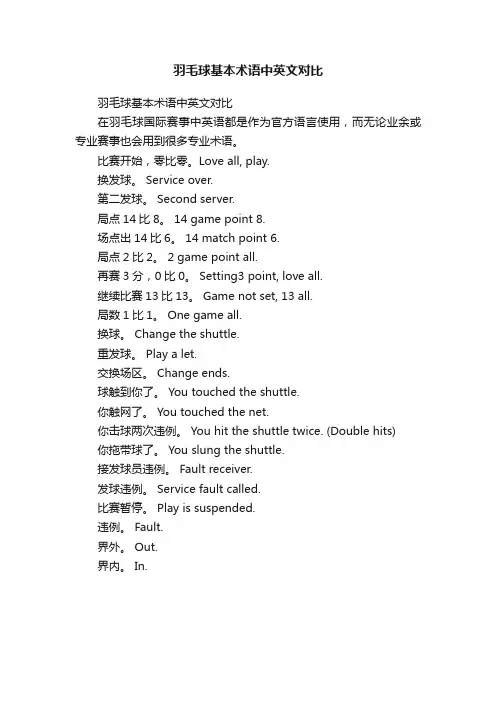 羽毛球基本术语中英文对比