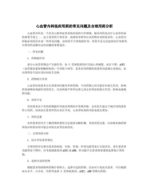 心血管内科临床用药的常见问题及合理用药分析