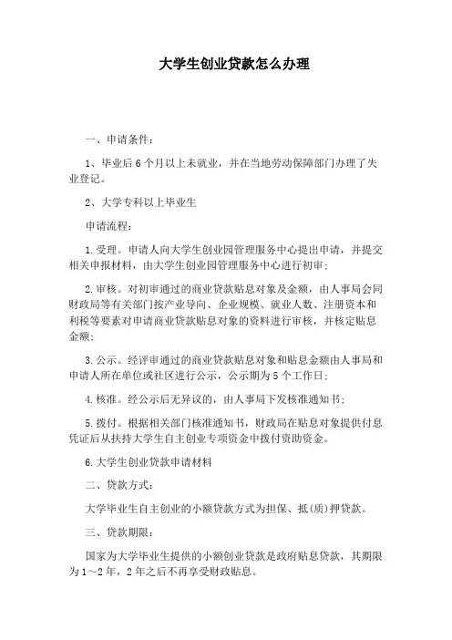 大学生创业贷款怎么办理