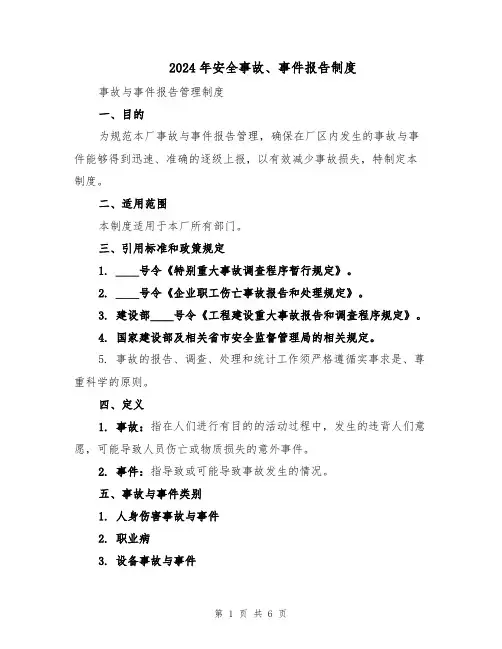 2024年安全事故、事件报告制度（二篇）