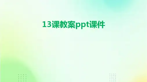 13课教案ppt课件ppt课件ppt