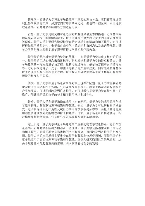 物理学中的量子力学和量子场论的比较
