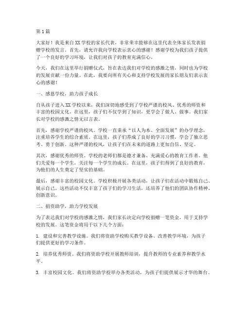 家长捐赠学校发言稿(3篇)