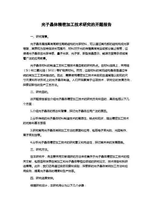 光子晶体精密加工技术研究的开题报告