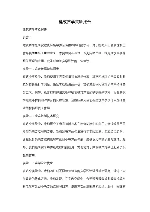 建筑声学实验报告