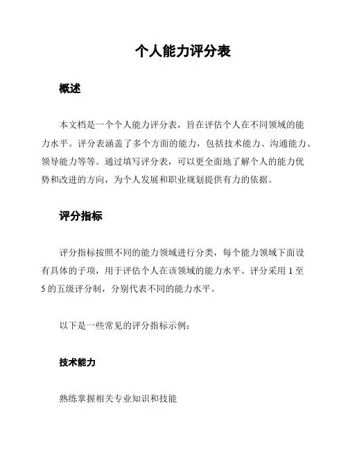 个人能力评分表