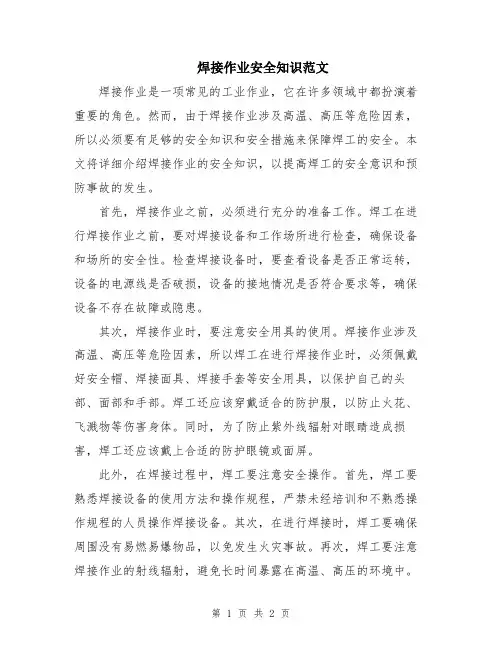 焊接作业安全知识范文